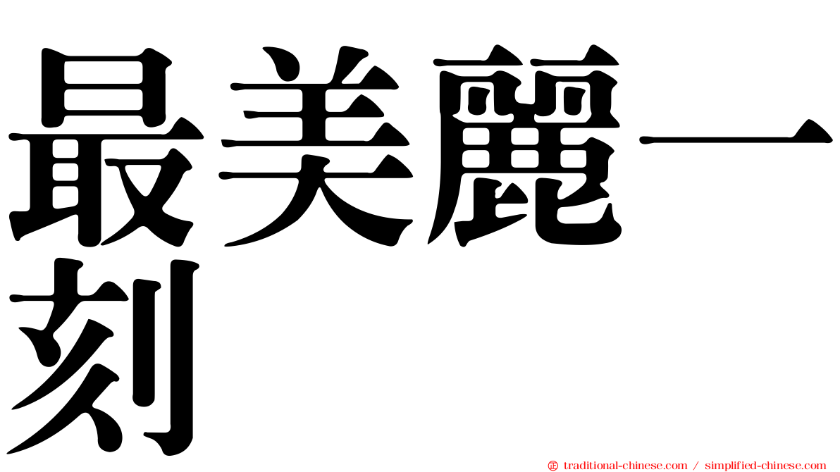 最美麗一刻