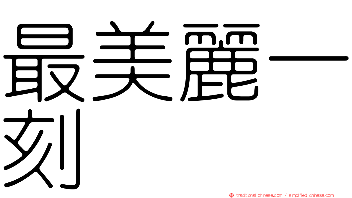最美麗一刻