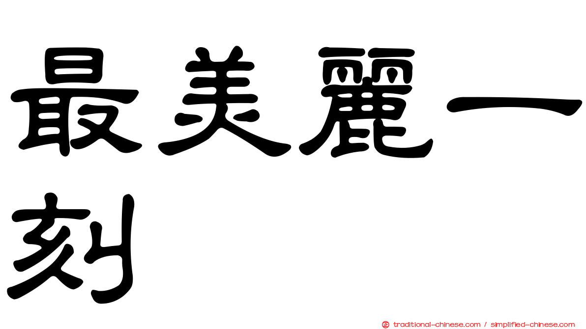 最美麗一刻