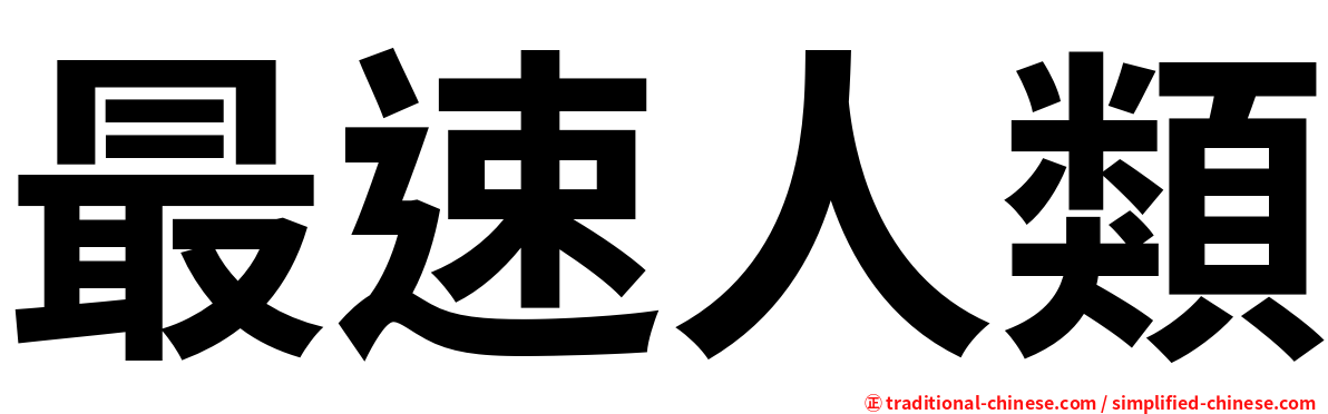 最速人類