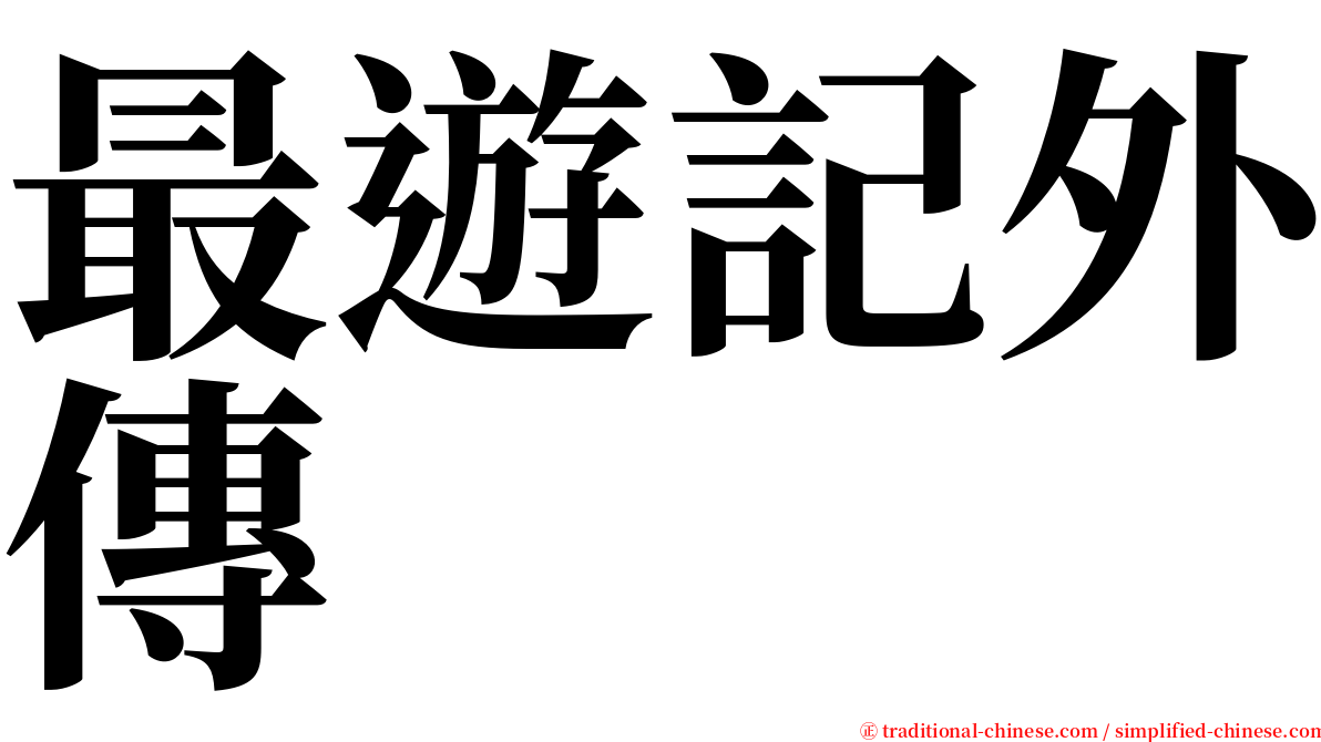 最遊記外傳 serif font