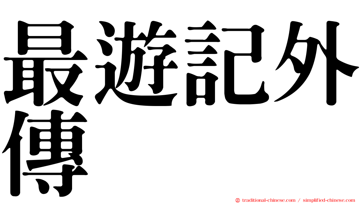 最遊記外傳