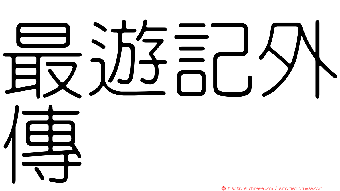 最遊記外傳