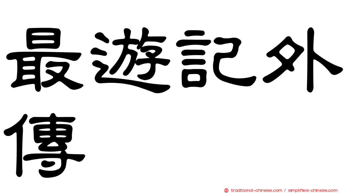 最遊記外傳
