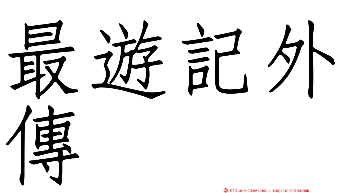 最遊記外傳
