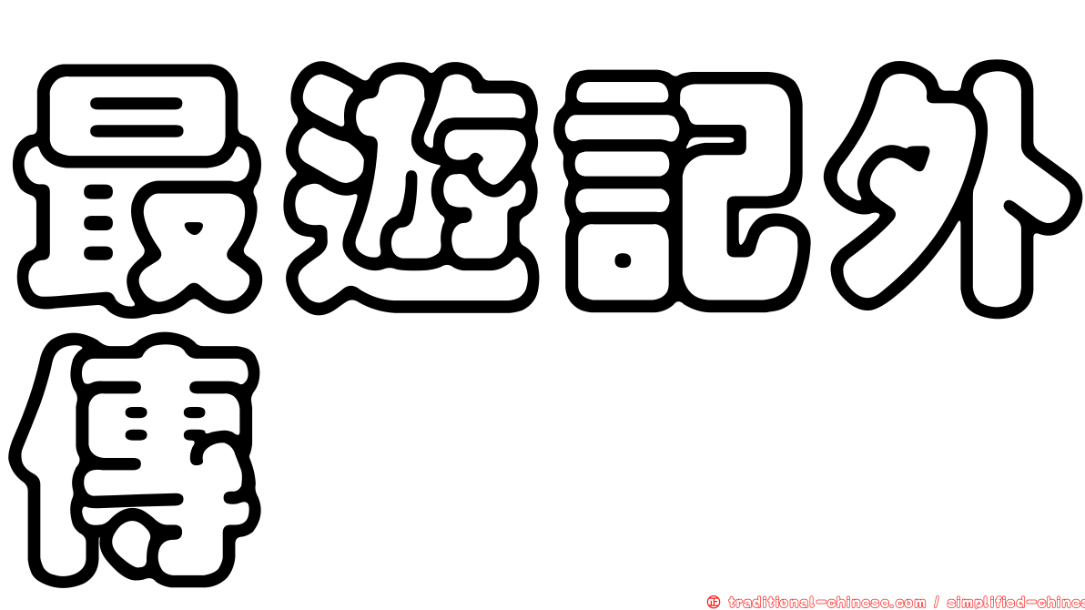 最遊記外傳