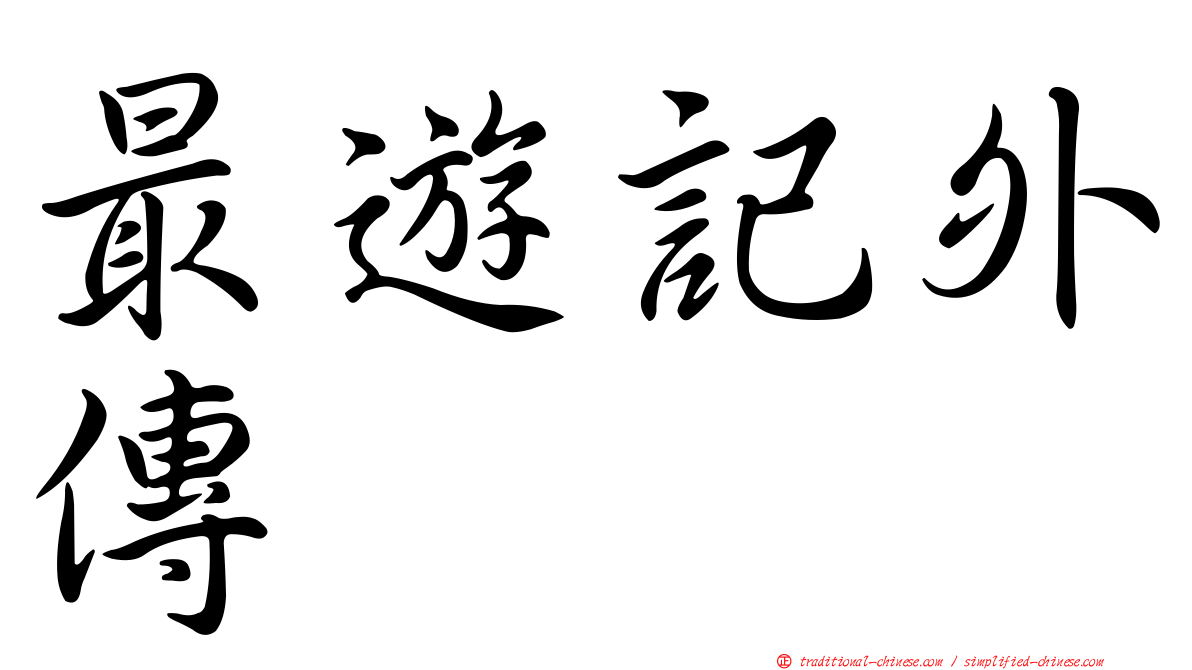 最遊記外傳