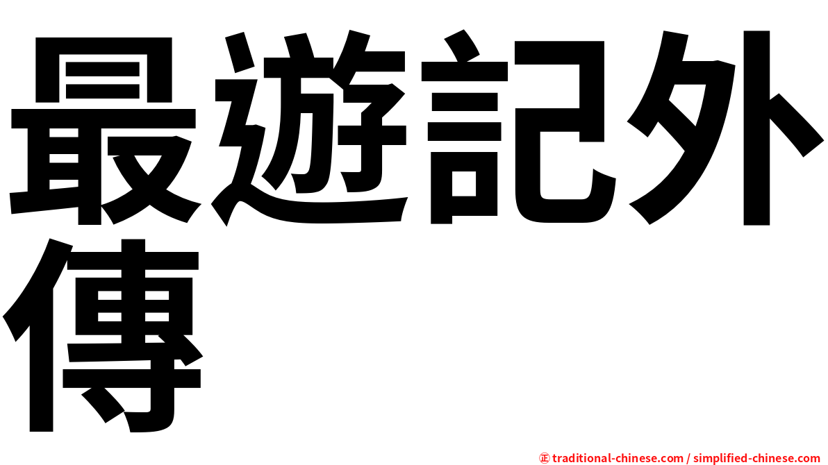 最遊記外傳