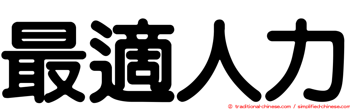 最適人力