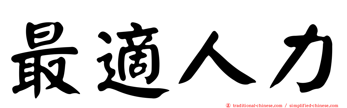 最適人力