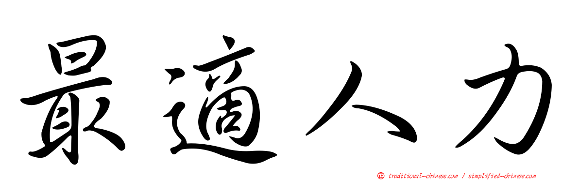 最適人力