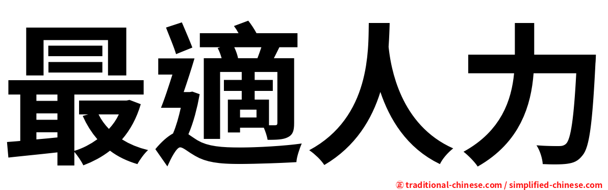 最適人力