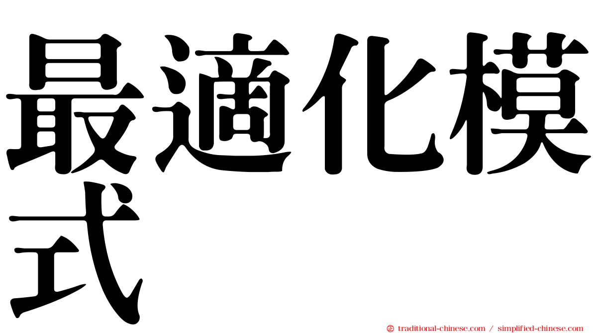 最適化模式