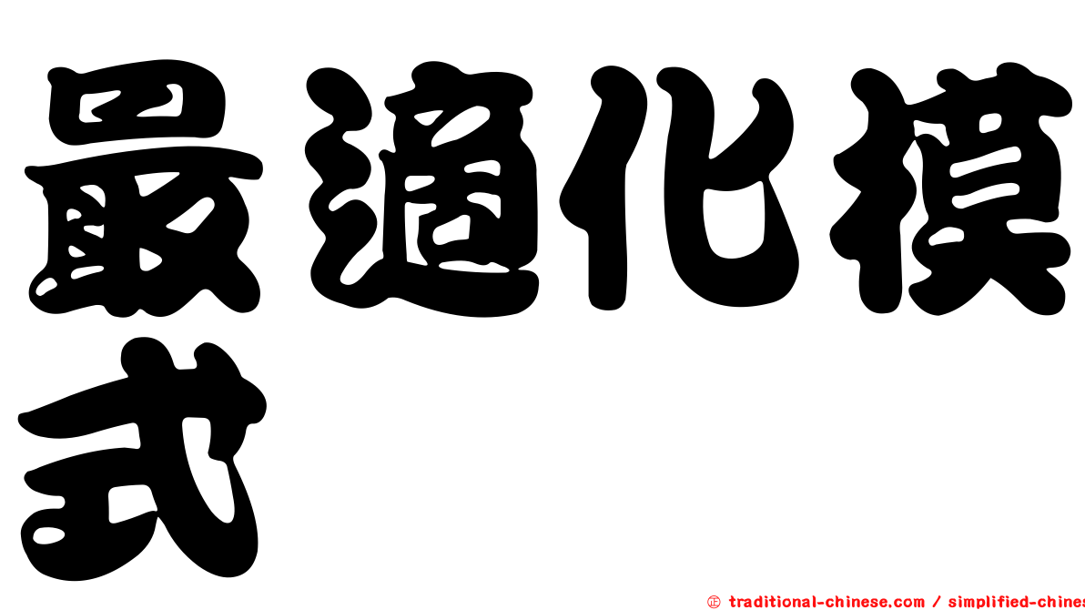 最適化模式