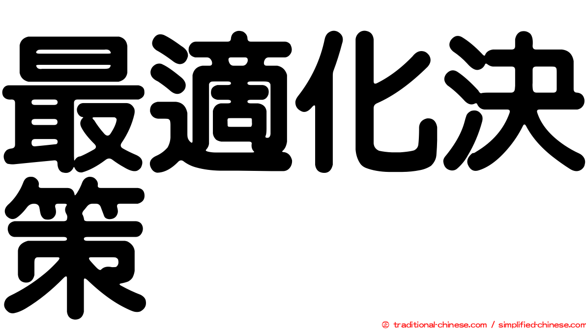 最適化決策