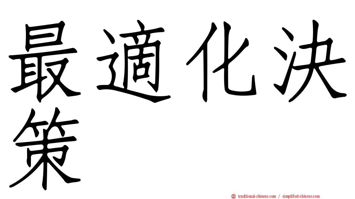 最適化決策