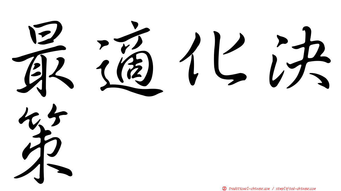最適化決策