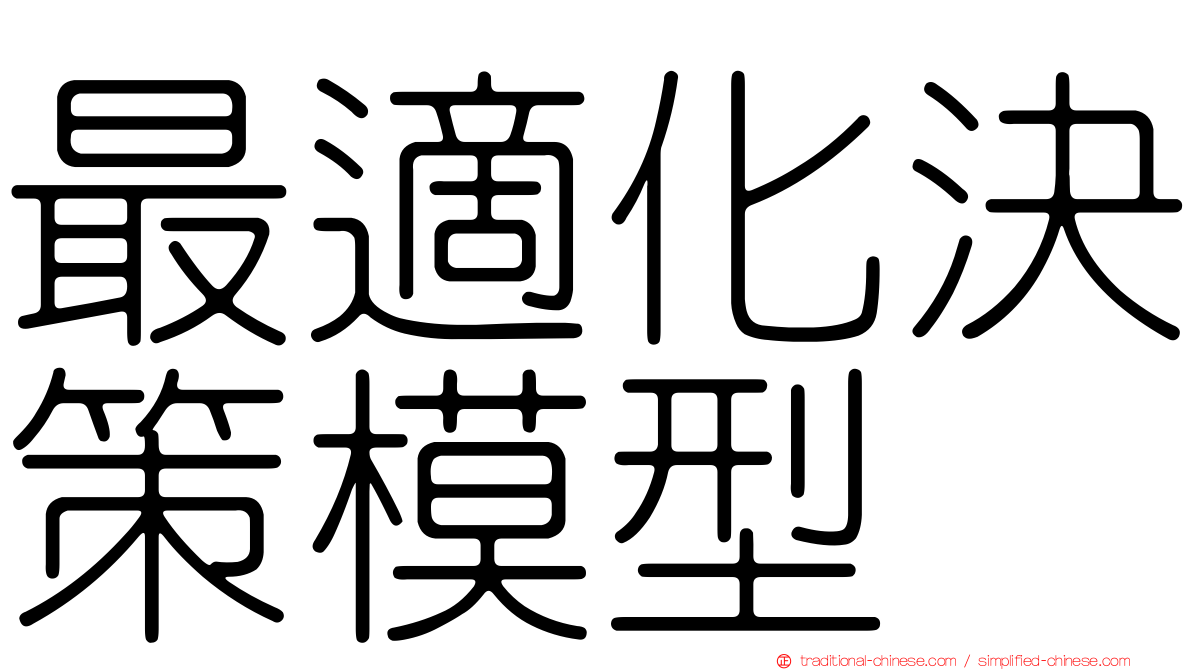 最適化決策模型