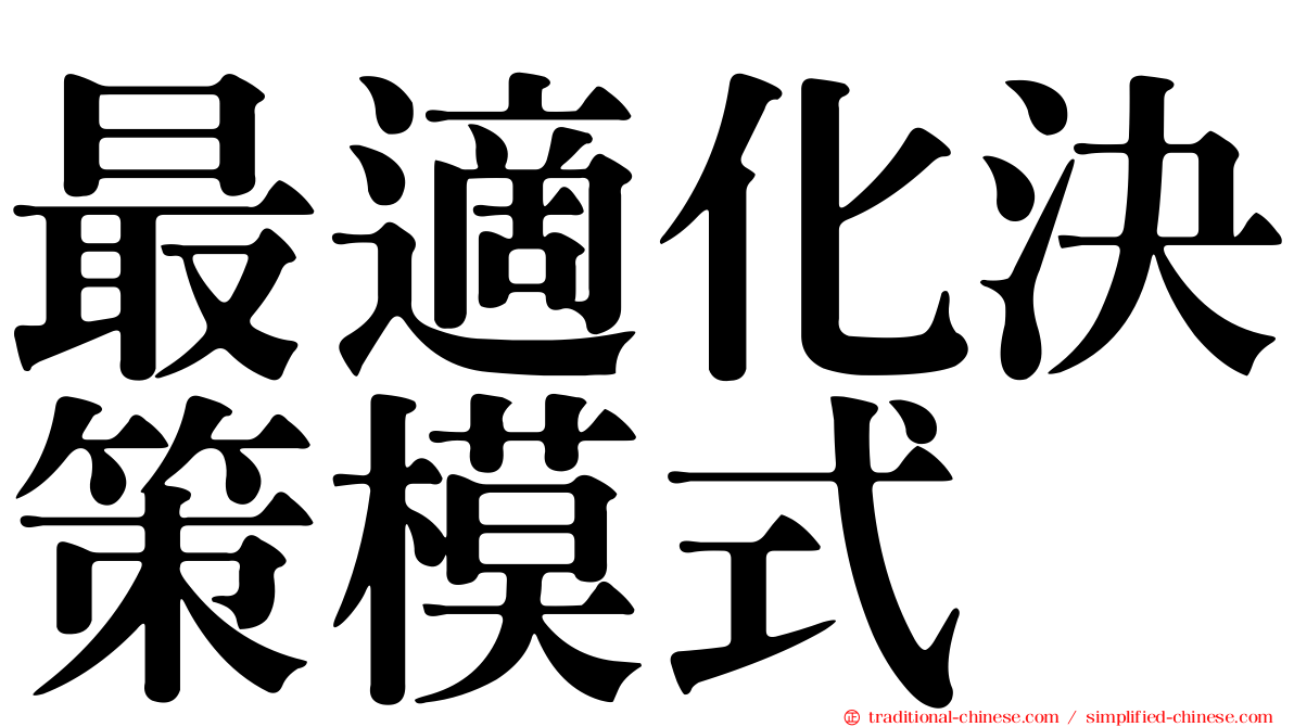 最適化決策模式