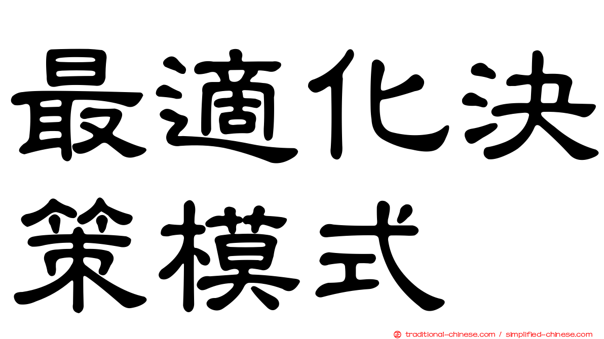 最適化決策模式