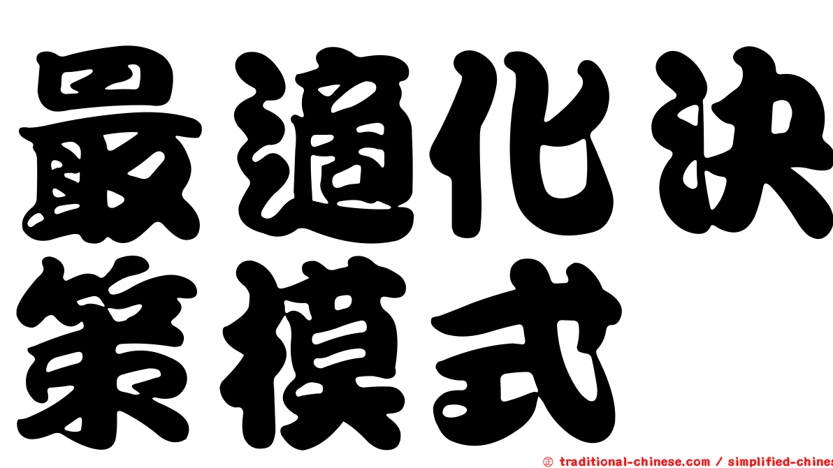 最適化決策模式