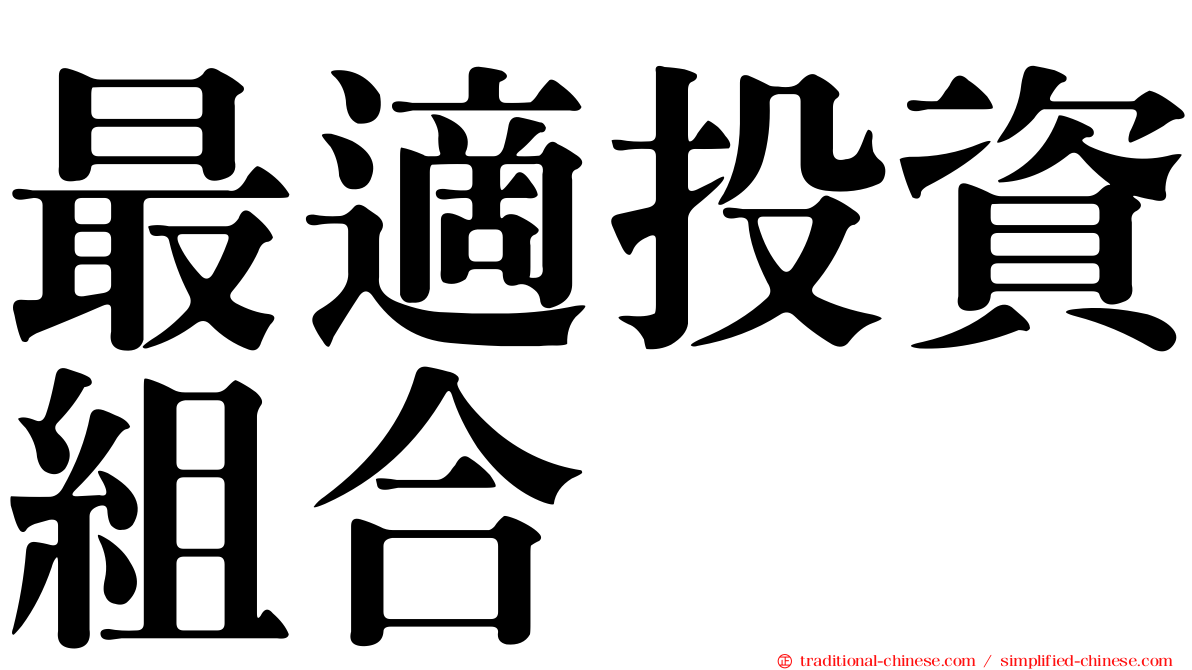最適投資組合