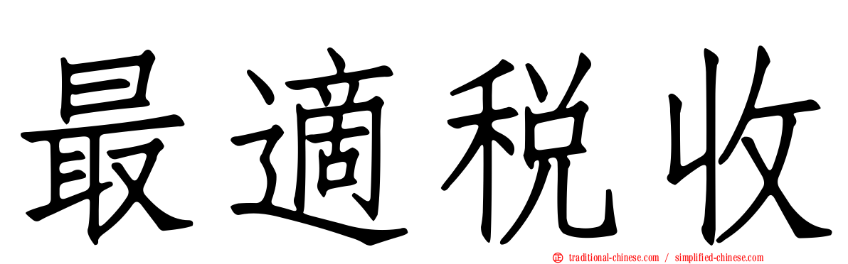 最適稅收
