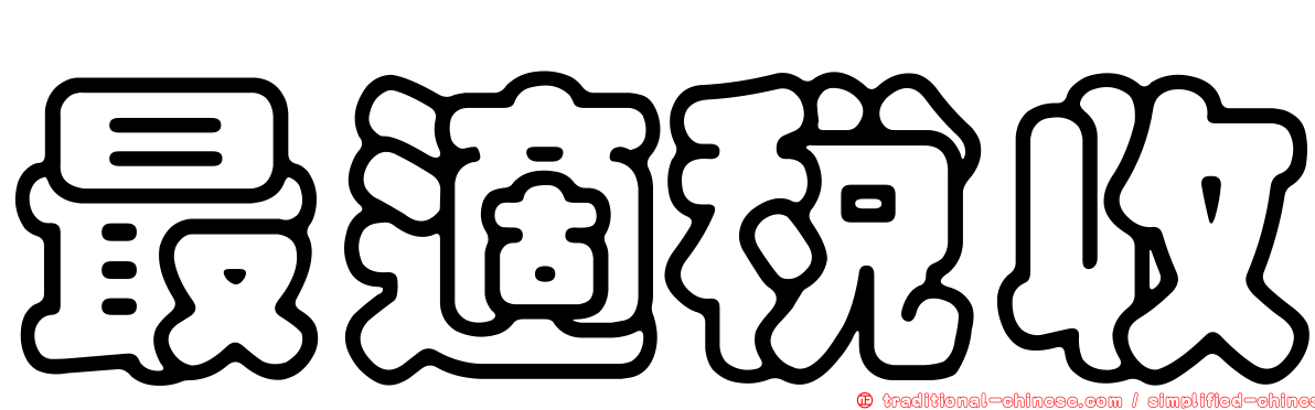 最適稅收