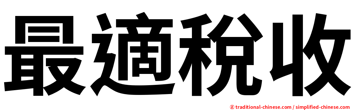 最適稅收