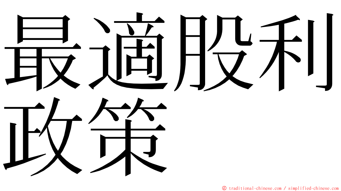 最適股利政策 ming font