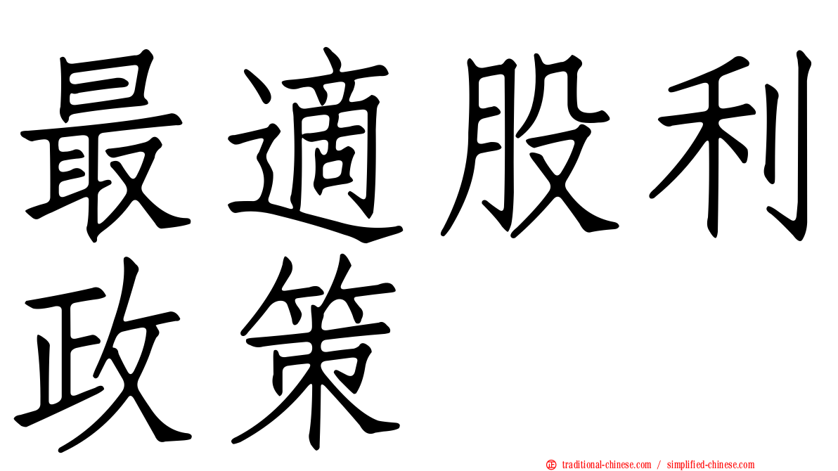 最適股利政策