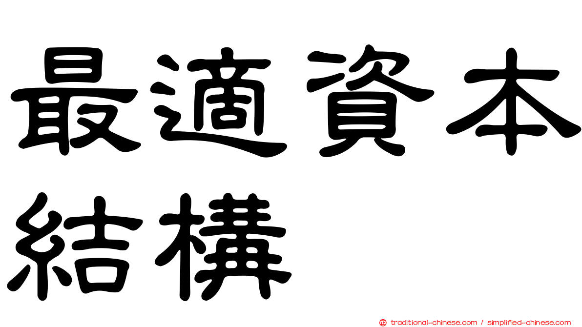 最適資本結構