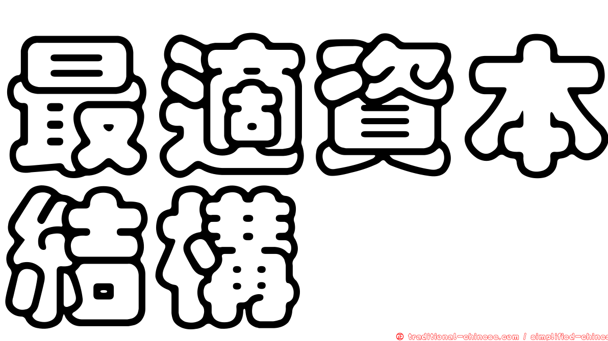 最適資本結構