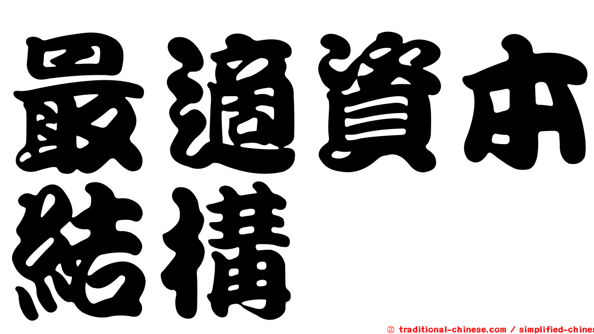 最適資本結構