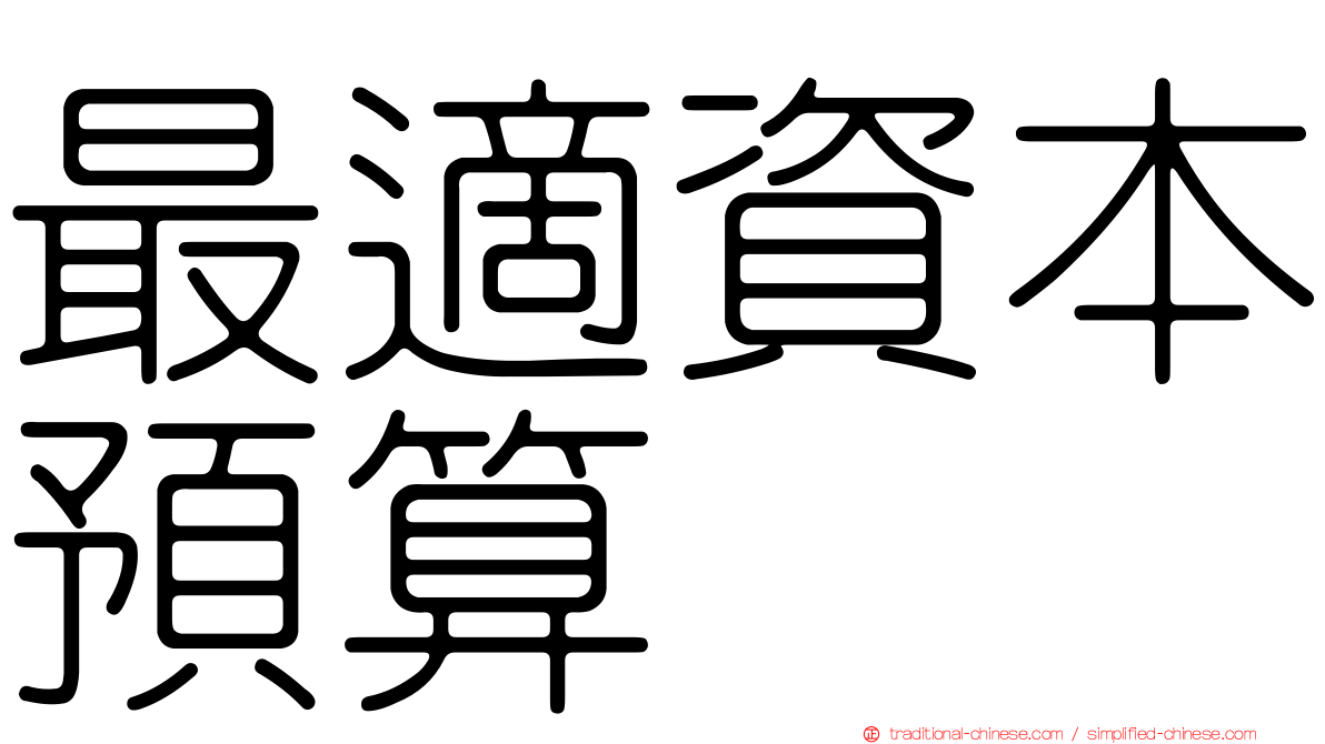 最適資本預算
