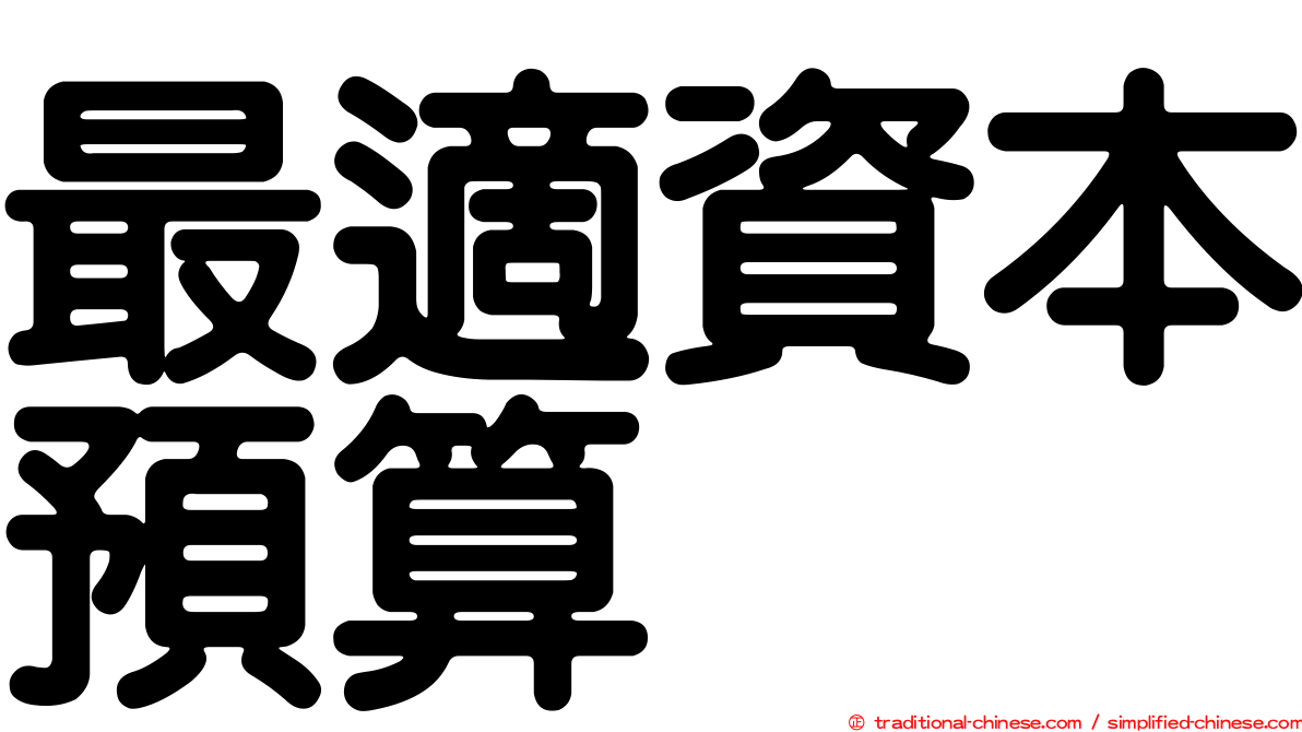 最適資本預算