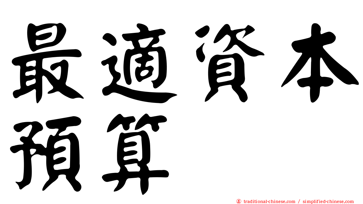 最適資本預算
