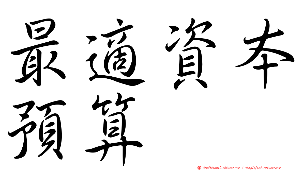 最適資本預算