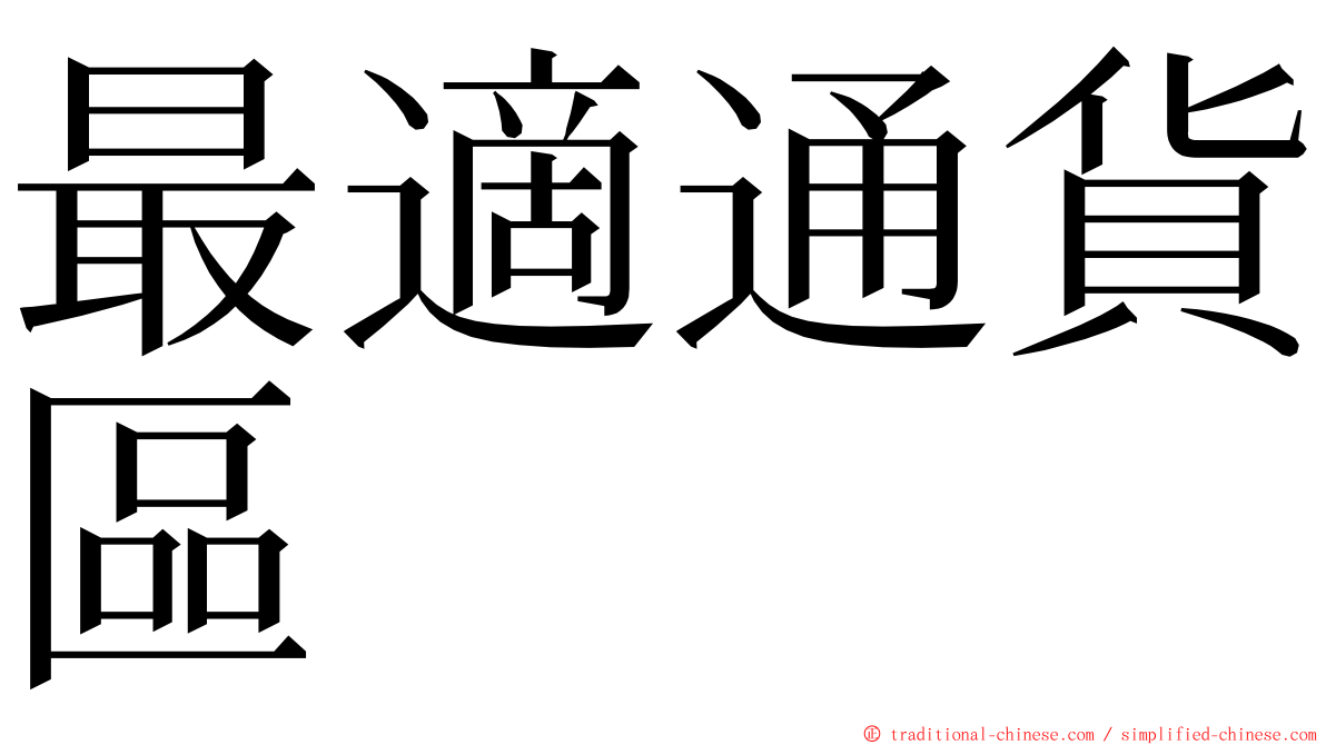 最適通貨區 ming font