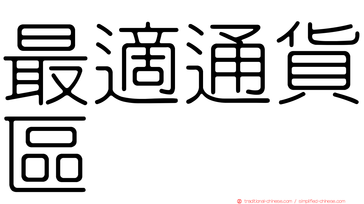 最適通貨區