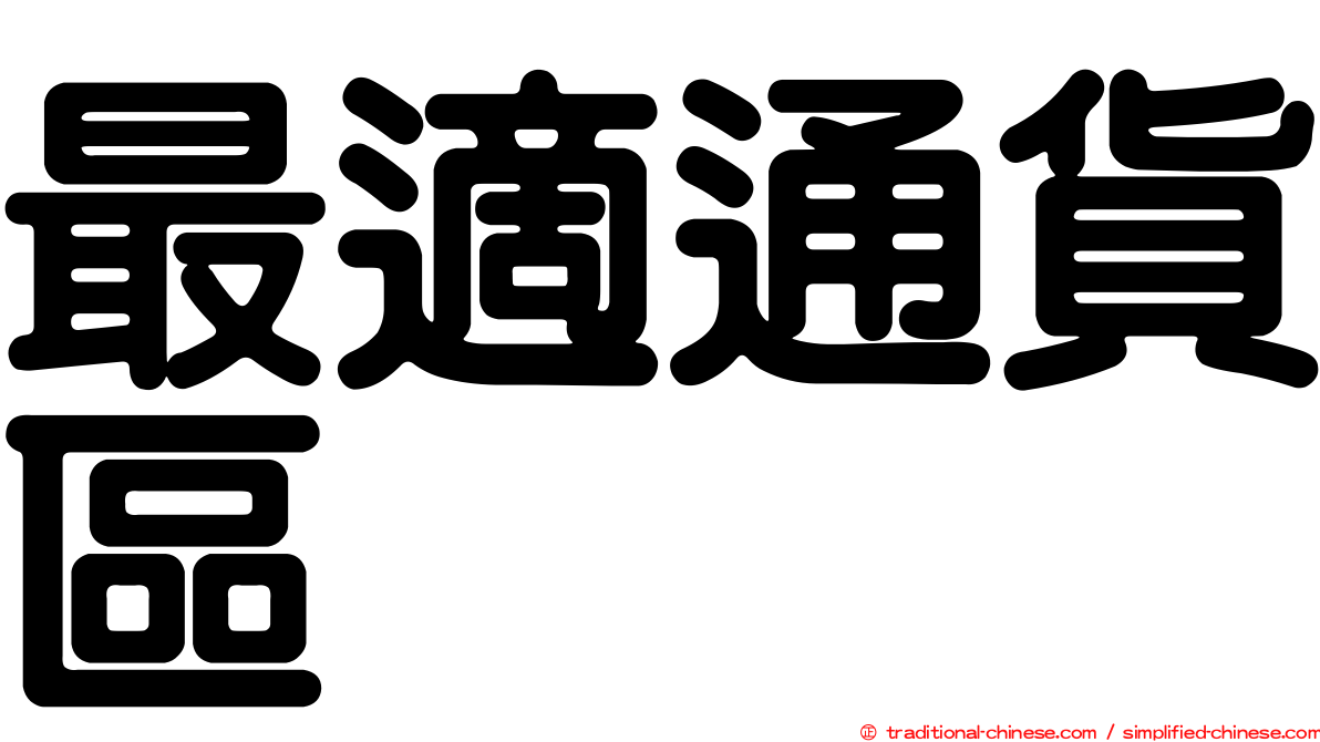 最適通貨區