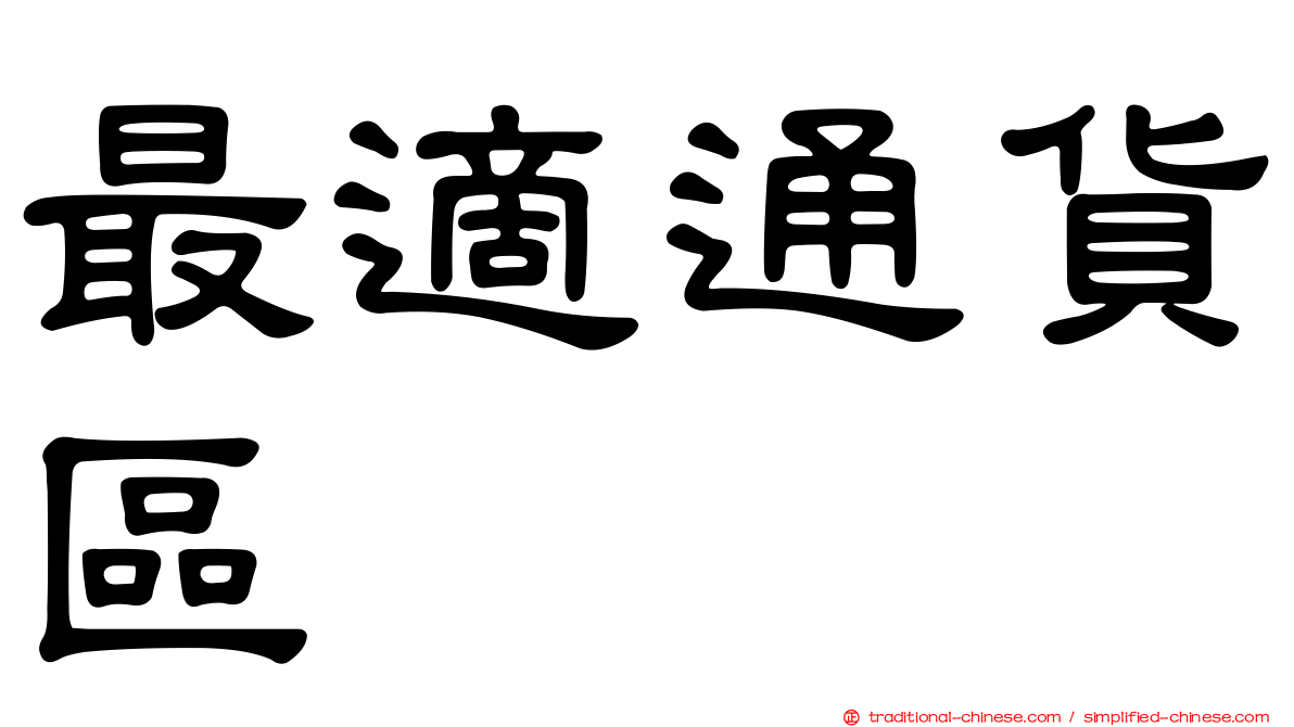 最適通貨區