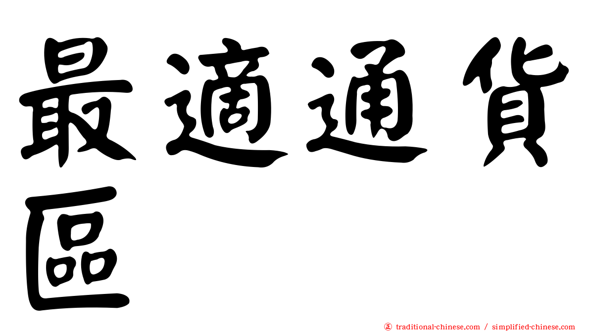 最適通貨區