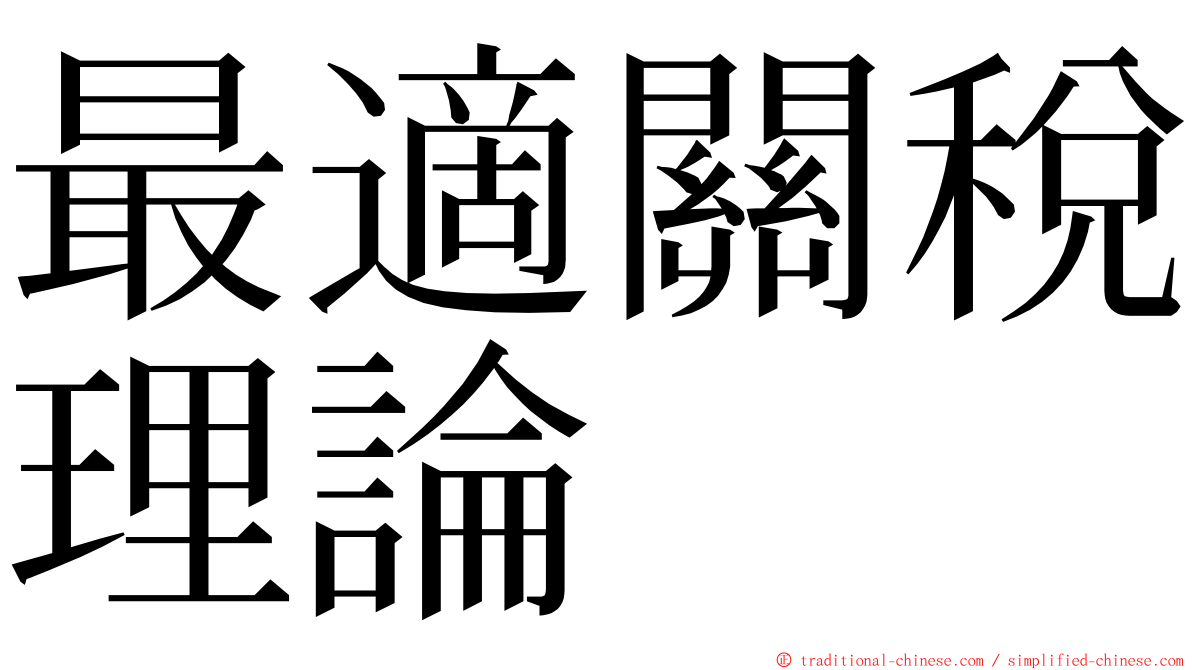 最適關稅理論 ming font