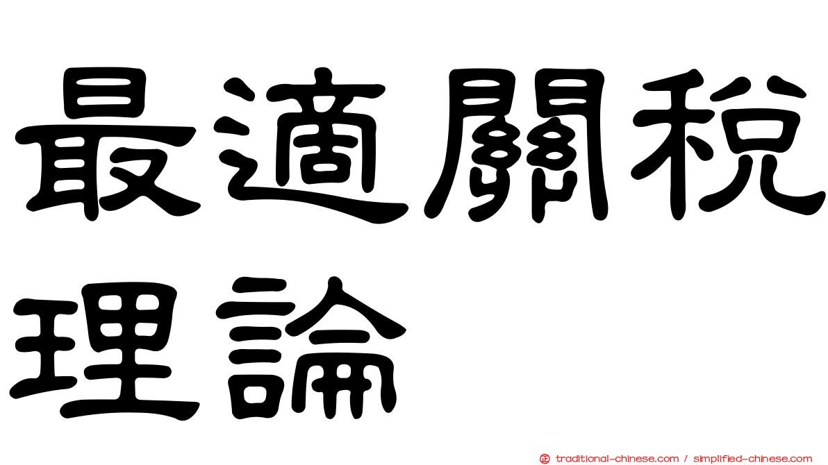 最適關稅理論