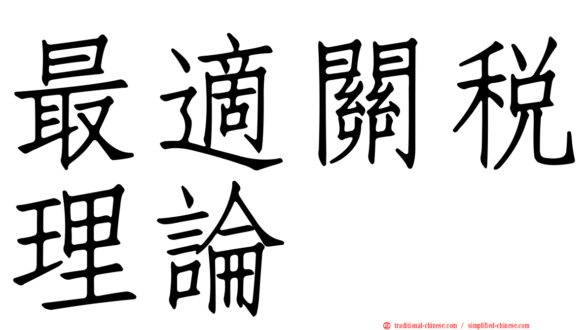 最適關稅理論