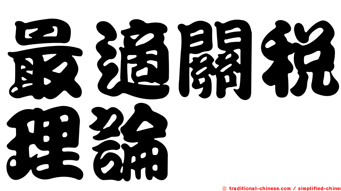 最適關稅理論