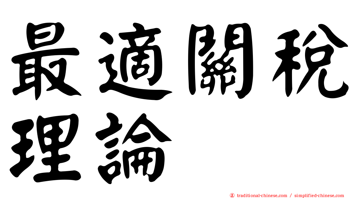 最適關稅理論