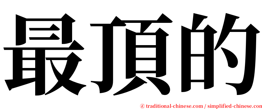 最頂的 serif font