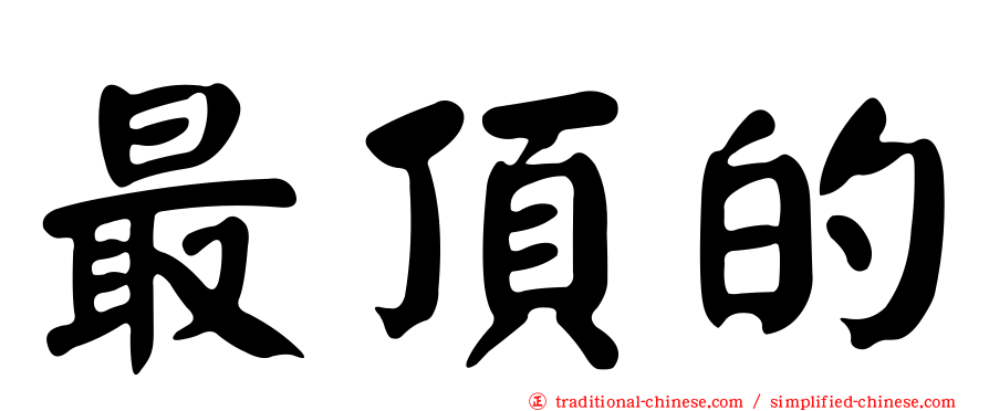 最頂的